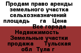 Продам право аренды земельного участка сельхозназначений  площадь 14.3га › Цена ­ 1 500 000 - Все города Недвижимость » Земельные участки продажа   . Тульская обл.,Тула г.